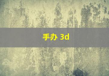 手办 3d